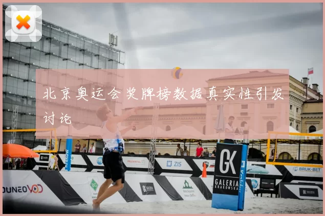北京奥运会奖牌榜数据真实性引发讨论