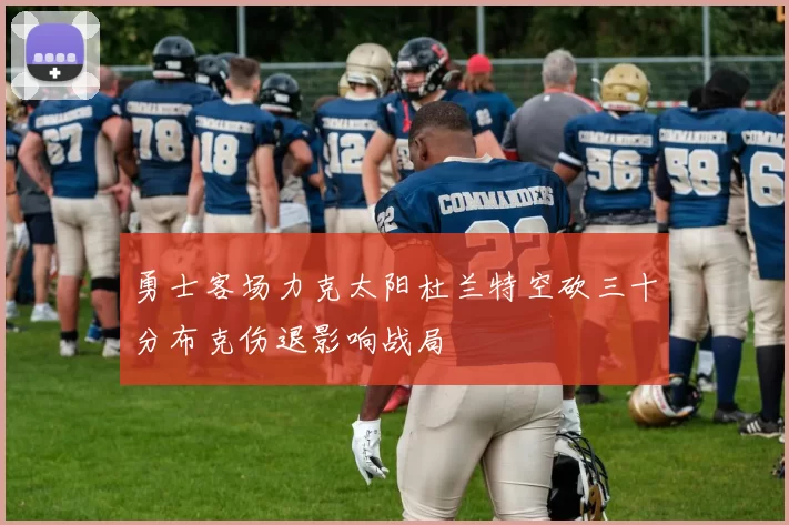 勇士客场力克太阳杜兰特空砍三十分布克伤退影响战局