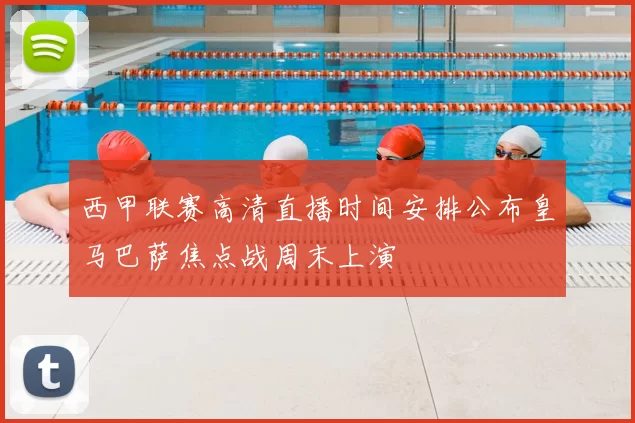西甲联赛高清直播时间安排公布皇马巴萨焦点战周末上演