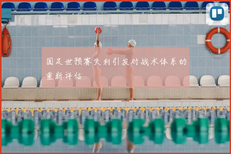 国足世预赛失利引发对战术体系的重新评估