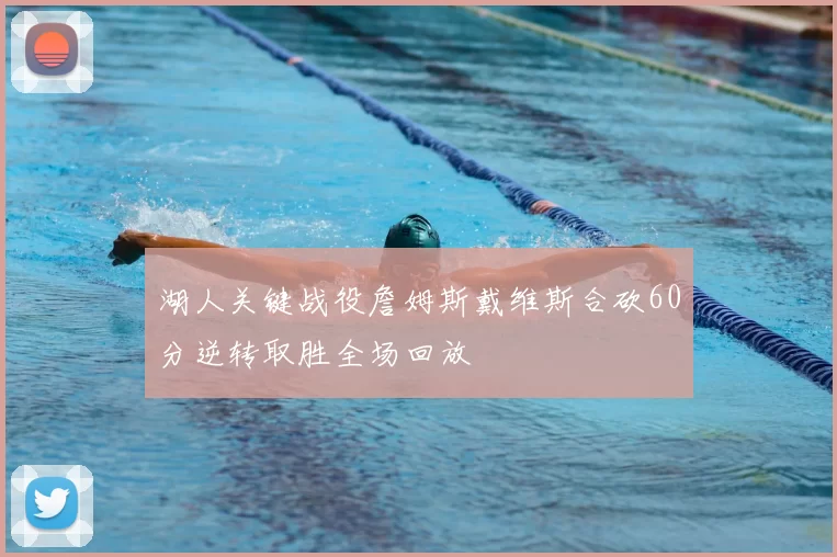 湖人关键战役詹姆斯戴维斯合砍60分逆转取胜全场回放