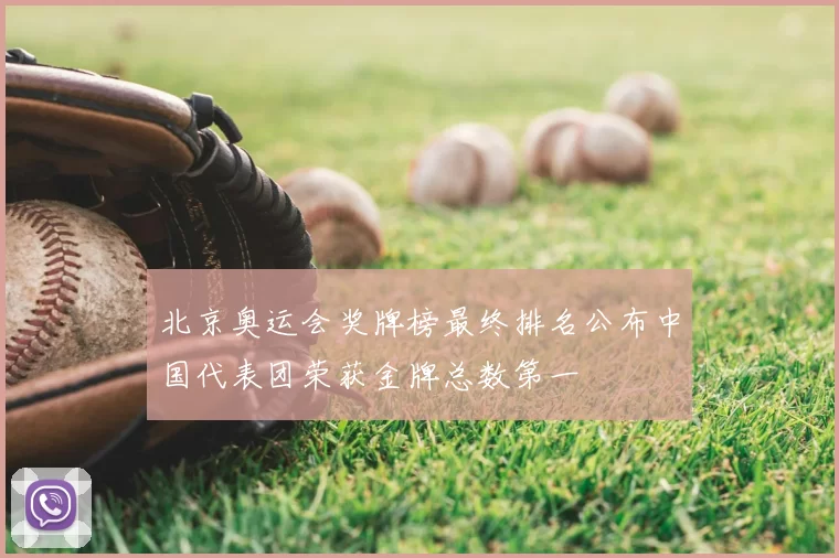 北京奥运会奖牌榜最终排名公布中国代表团荣获金牌总数第一