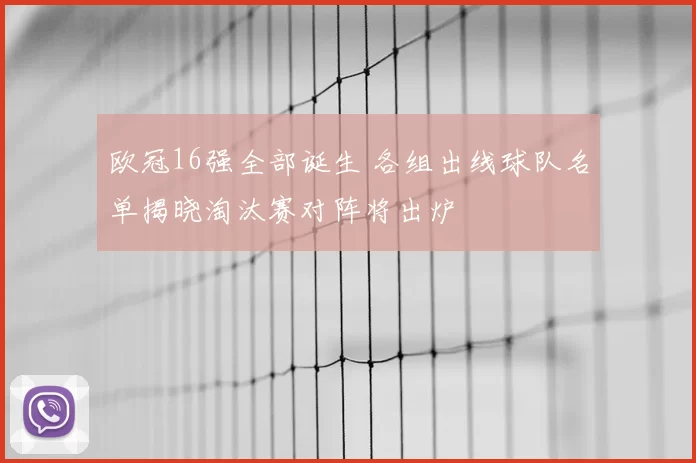 欧冠16强全部诞生 各组出线球队名单揭晓淘汰赛对阵将出炉