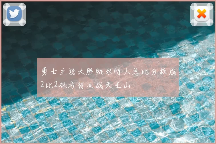 勇士主场大胜凯尔特人总比分扳成2比2双方将决战天王山