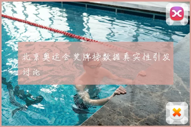 北京奥运会奖牌榜数据真实性引发讨论