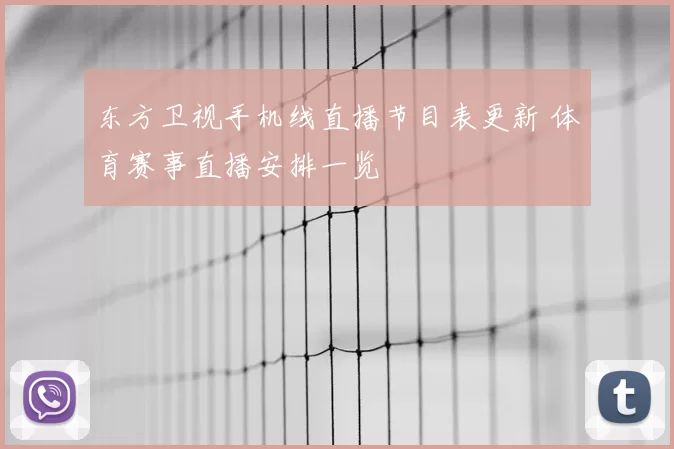 东方卫视手机线直播节目表更新 体育赛事直播安排一览