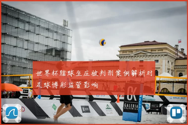 世界杯赌球坐庄被判刑案例解析对足球博彩监管影响