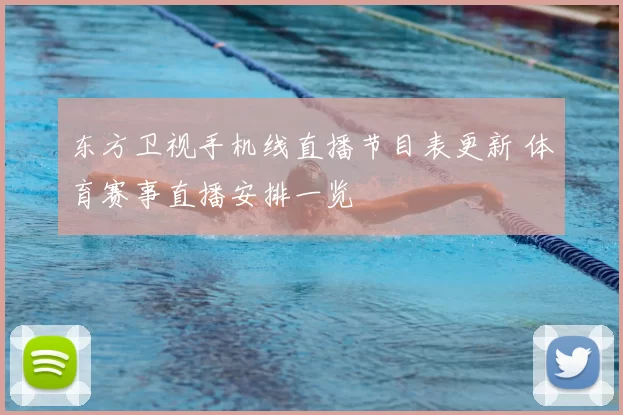 东方卫视手机线直播节目表更新 体育赛事直播安排一览