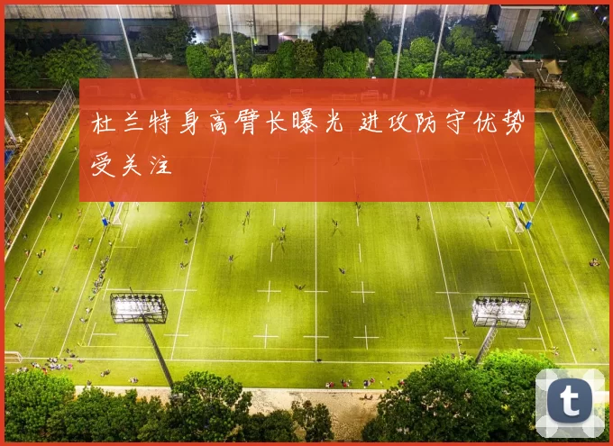 杜兰特身高臂长曝光 进攻防守优势受关注