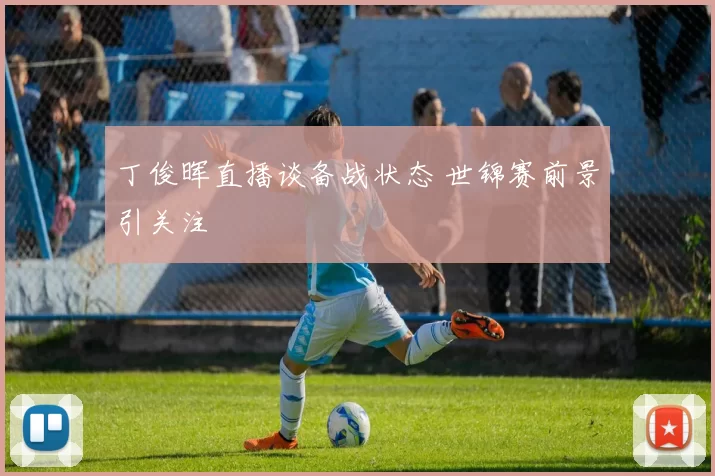 丁俊晖直播谈备战状态 世锦赛前景引关注