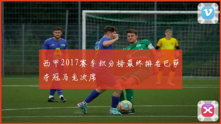 西甲2017赛季积分榜最终排名巴萨夺冠马竞次席