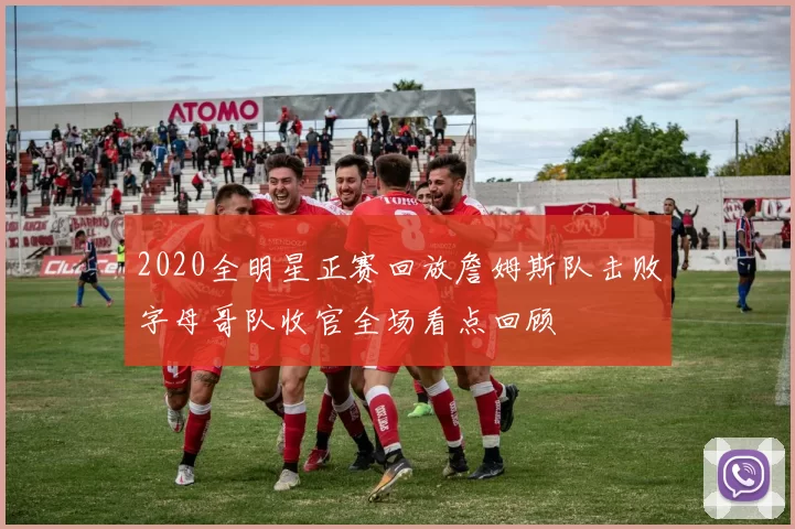 2020全明星正赛回放詹姆斯队击败字母哥队收官全场看点回顾