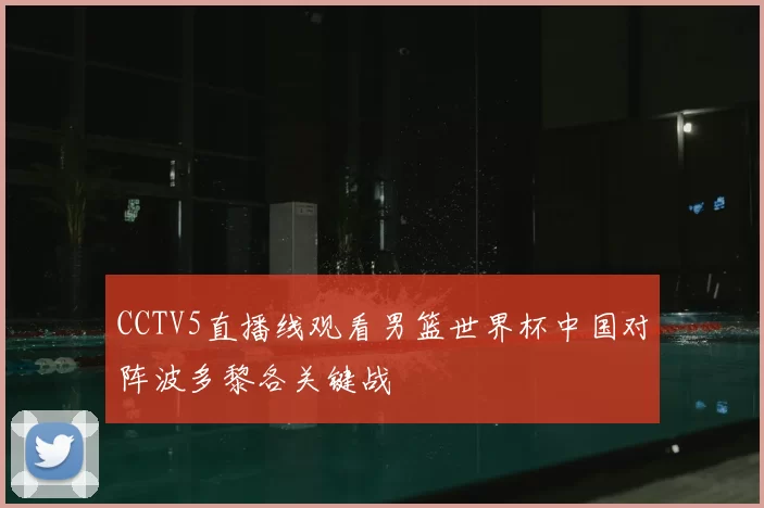 CCTV5直播线观看男篮世界杯中国对阵波多黎各关键战