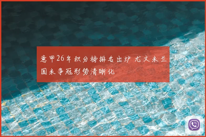 意甲26年积分榜排名出炉 尤文米兰国米争冠形势清晰化