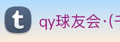 qy球友会·(千亿) - 官方网站 Logo